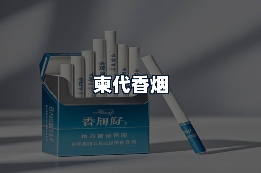 柬代香烟